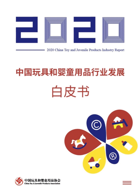 《2020年中国玩具和婴童用品行业发展白皮书》发布