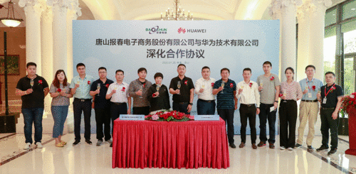 唐山报春电子商务股份有限公司与华为签署深化合作协议
