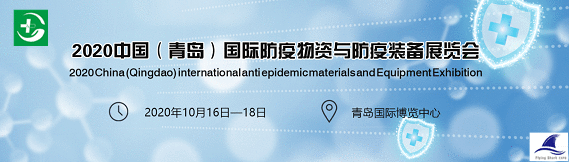 2020中国国际防疫物资展览会，将于10月16日在青岛开幕