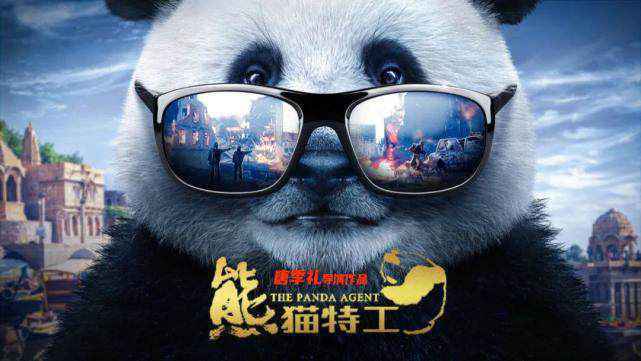 《熊猫特工》亮相第十届北京国际电影