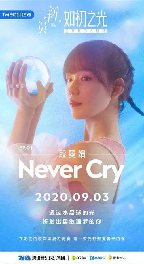 段奥娟新曲《Never Cry》首发上线腾讯音乐娱乐集团 突破自我展现全新音乐风格