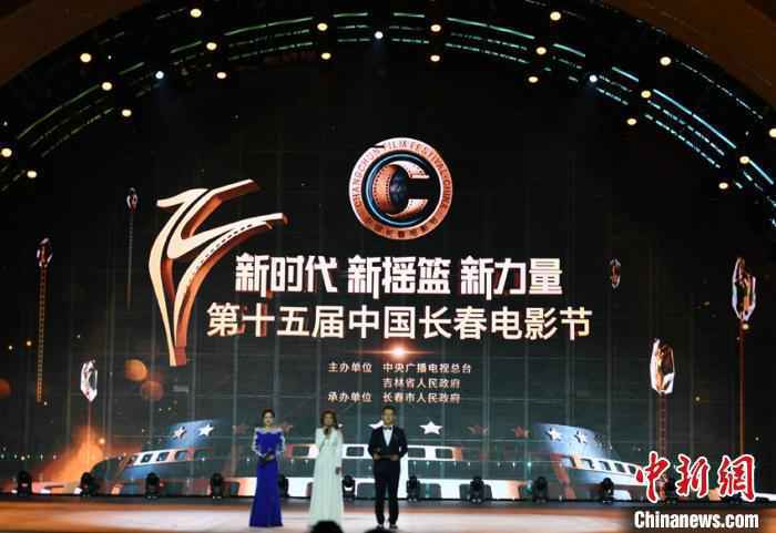 第十五届中国长春电影节启动 为中国电影传递力量和信心