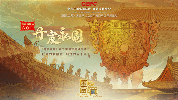 《国家宝藏》亮相“紫禁城600岁一见如故”特别直播