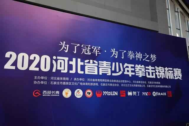 ＂拳神之战＂2020河北省青少年拳击锦标赛鸣锣开赛
