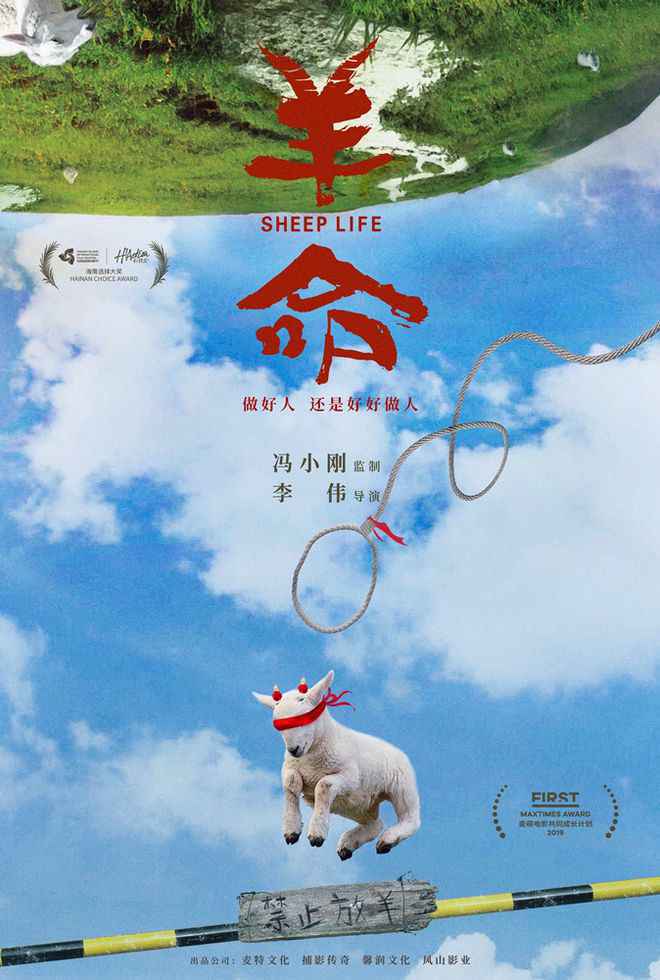 冯小刚监制新作《羊命》发首张概念海报