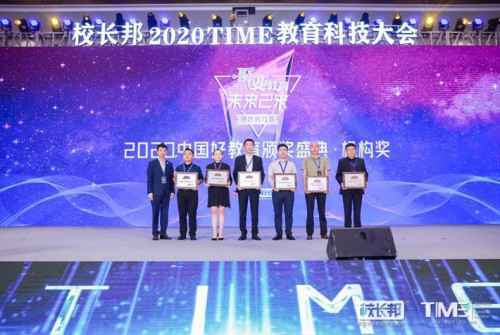 重磅 | 2020年中国好教育盛典获奖总榜发布