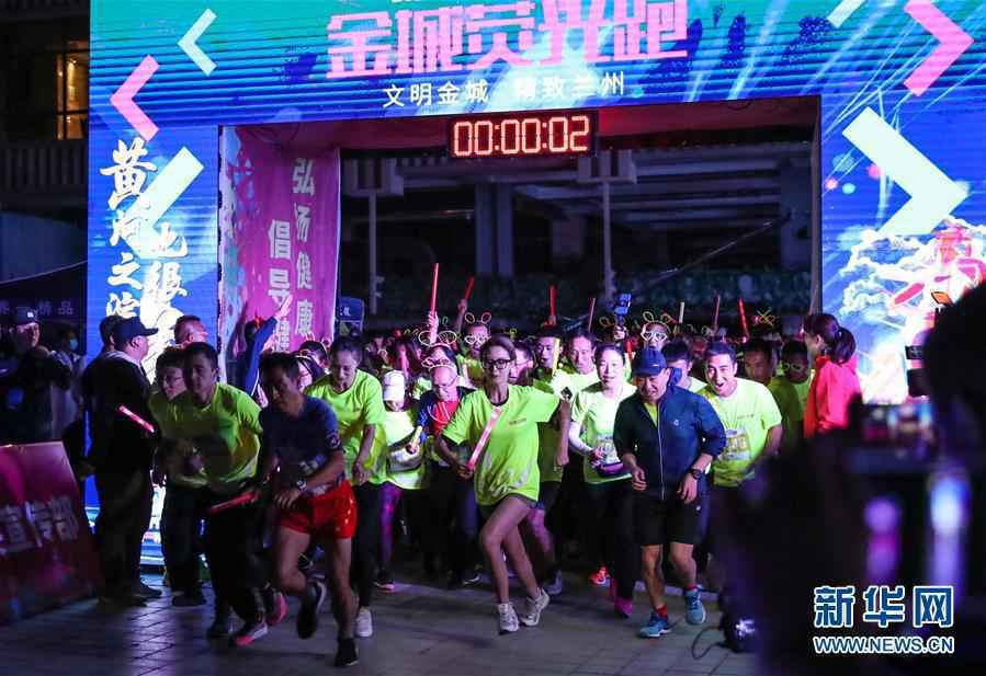 （体育）（1）2020兰州马拉松系列赛金城荧光跑点亮黄河之滨