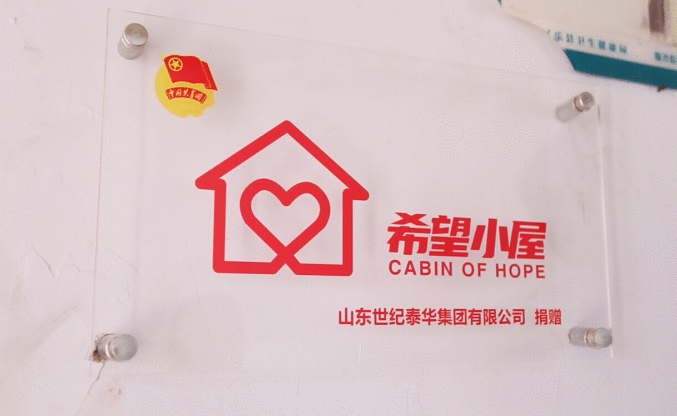 山东世纪泰华集团捐赠“希望小屋”正式挂牌