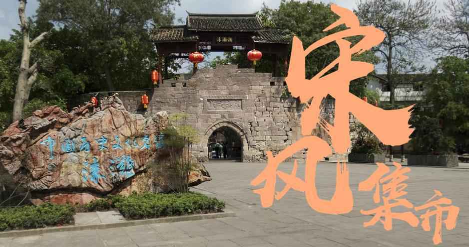 合川首届“涞滩·宋风集市”助农文化节暨2020文化旅游惠民消费季将于10月24日盛大启幕！