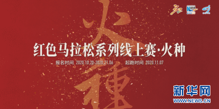 迎接建党100周年，新华网播下红马系列线上赛“火种”