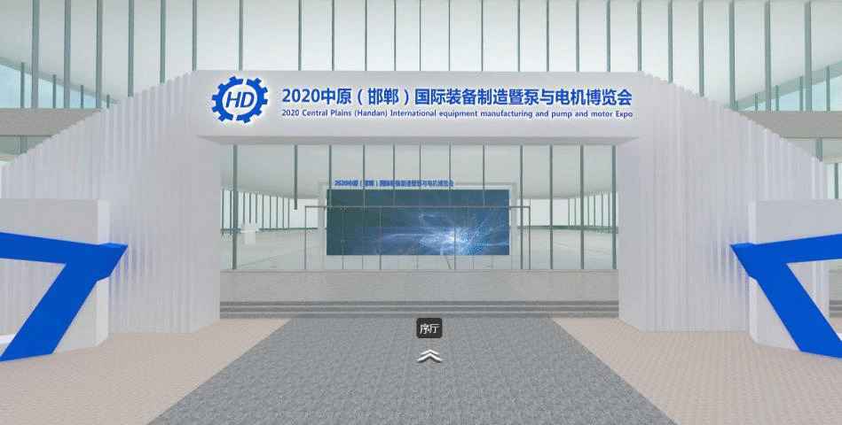 2020中原（邯郸）国际装备制造暨泵与电机博览会 （线上）开幕