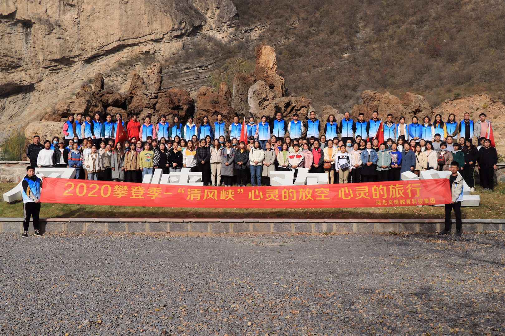 河北文博教育集团“清风峡”团建活动举行