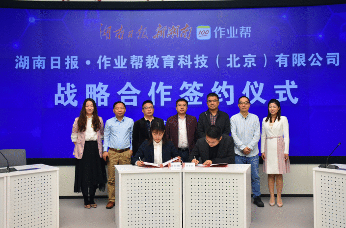 共助基础教育发展 湖南日报报业集团与作业帮签署战略合作协议