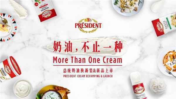 兰特黎斯集团总统奶油2020新品发布会于上海广州两地正式举行