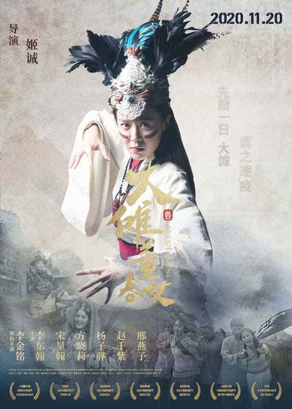 《大傩·董春女》定档11月20日 首部展示非物质文化大傩祭礼历史片
