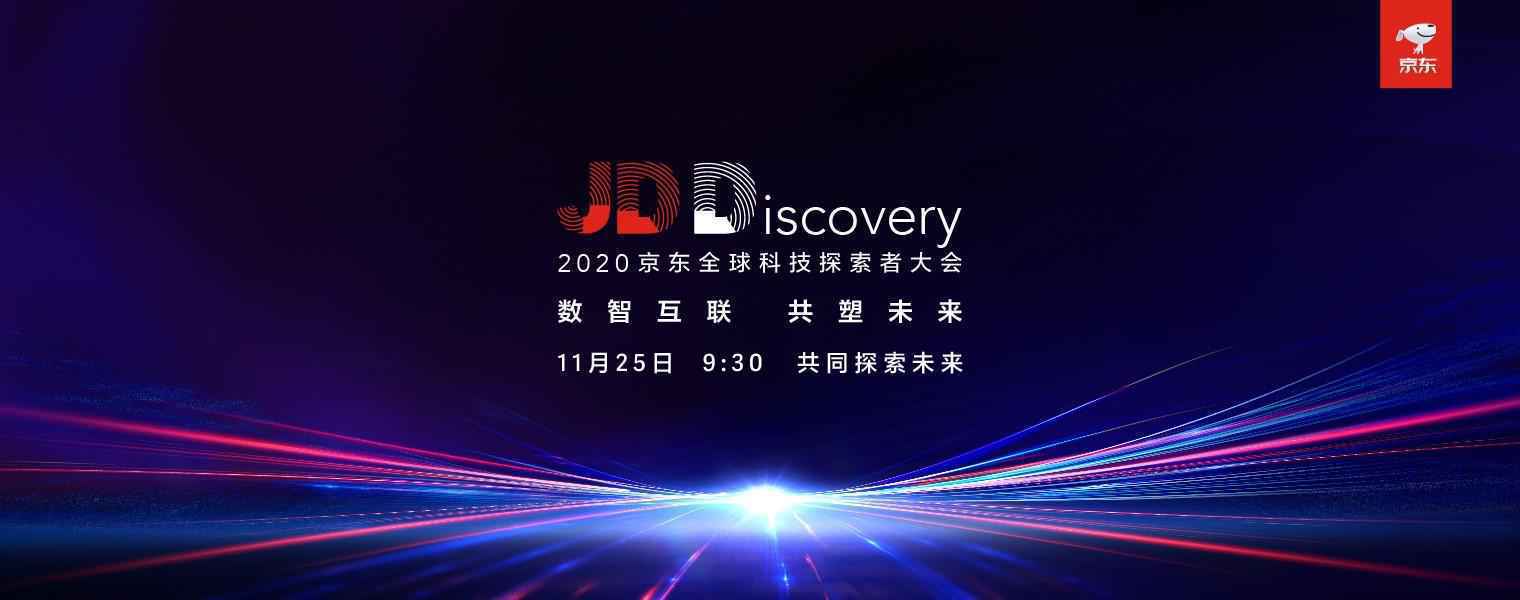 京东全球科技探索者大会JDD 2020即将开幕 供应链为实体经济数智化提速