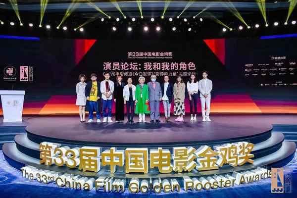 第33届中国电影金鸡奖举办演员论坛《我和我的角色》