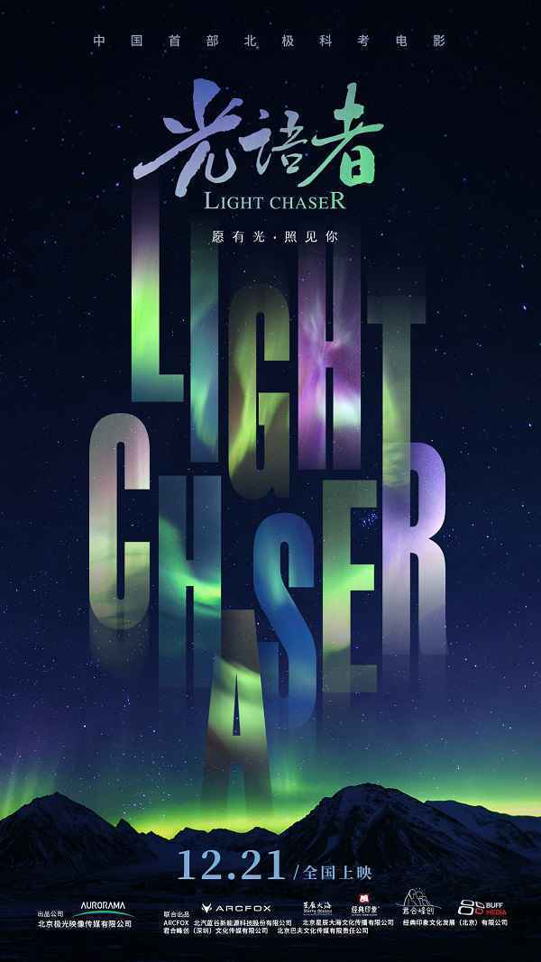 中国首部极地科考电影《光语者》定档12月21日