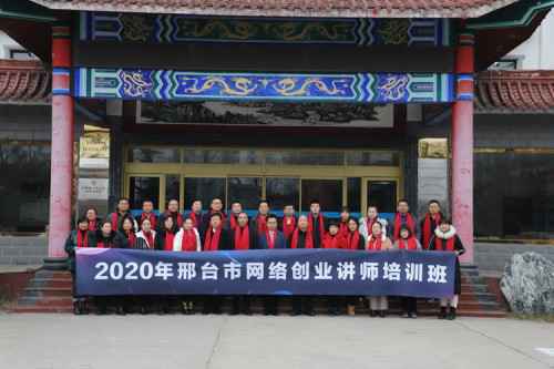 2020年邢台市首届网络创业培训讲师培训班圆满结束