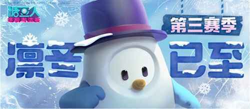 《糖豆人：终极淘汰赛》第三赛季现已上线，冰天雪地中开始闯关！