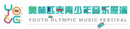 2020奥林匹克青少年音乐展演落幕