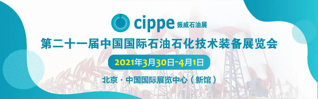 全球首展！cippe2021北京石油展明年3月30日在京举办！