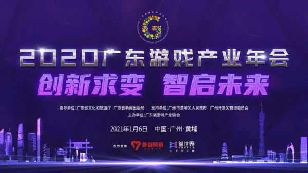 2020广东游戏产业年会隆重举行，益世界作为合作伙伴齐心共建！