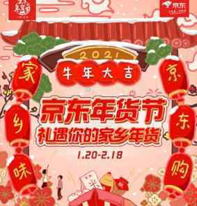 京东年货节1月20日正式开启 “春节也送货”带来家乡年味儿