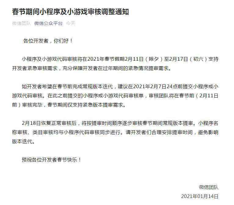 微信团队官宣：春节期间仅支持开发者紧急审核需求