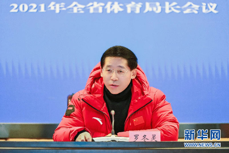 四川省体育局长会议部署2021年重点工作