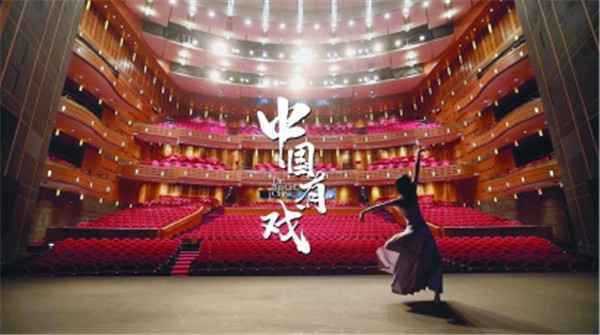 探索“云演出”新模式 《中国有戏》向世界展示中国舞台艺术“现在时”