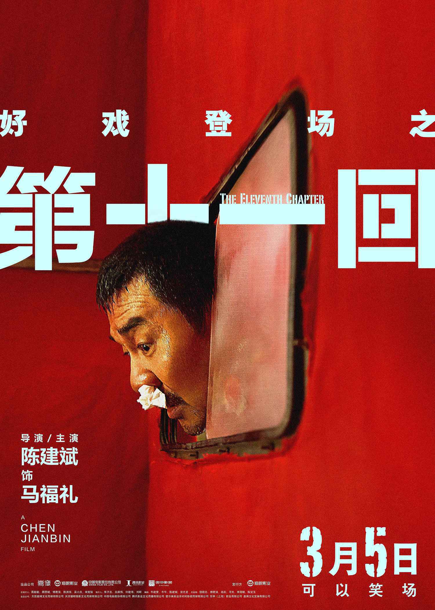 喜剧电影《第十一回》发角色海报 陈建斌周迅新形象引期待