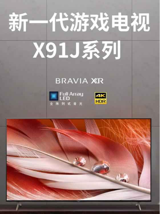 京东联合索尼独家定制X91J 新品预售 绝妙视听体验打造极致游戏利器