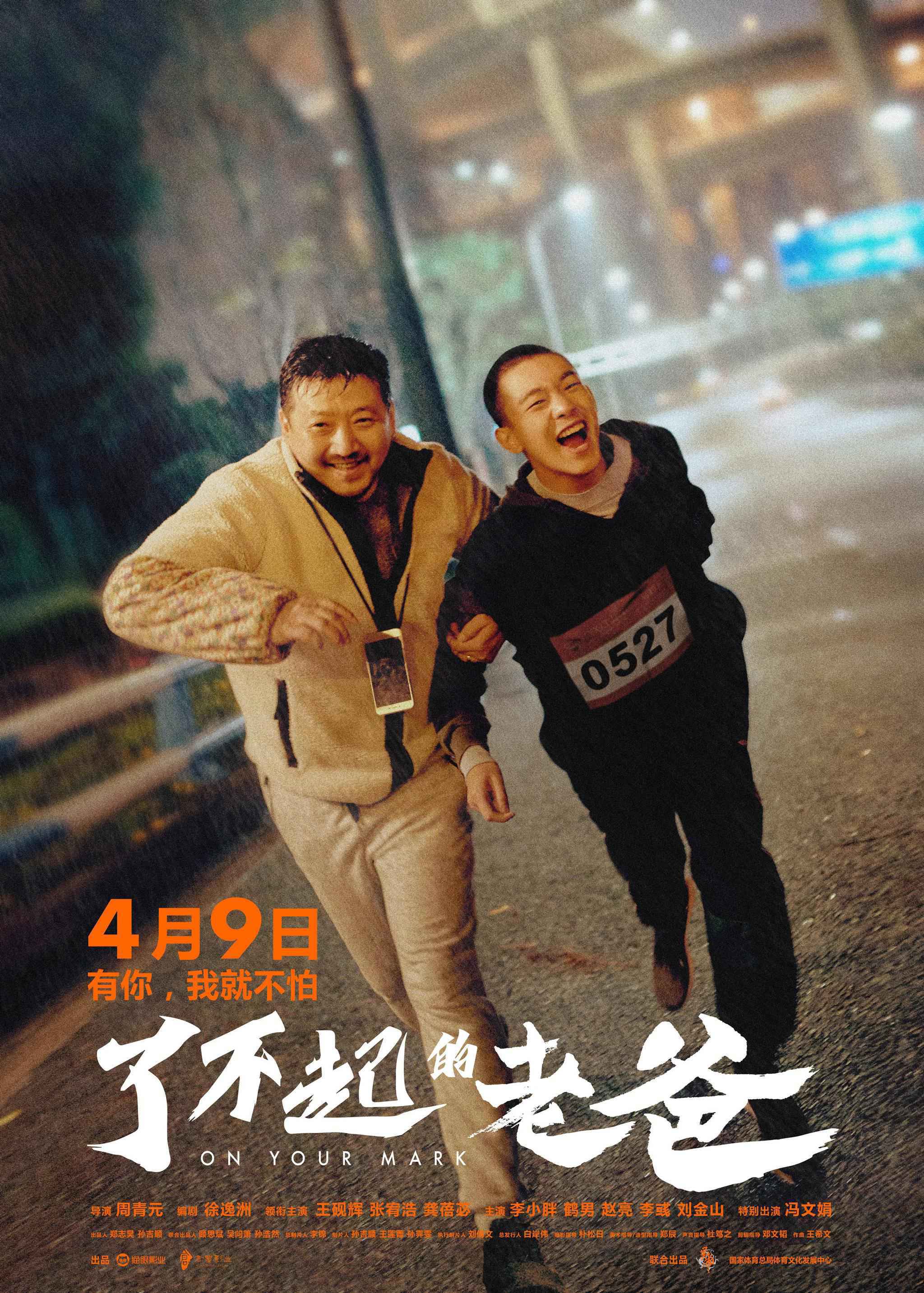 电影《了不起的老爸》定档4月9日 王砚辉搭档张宥浩