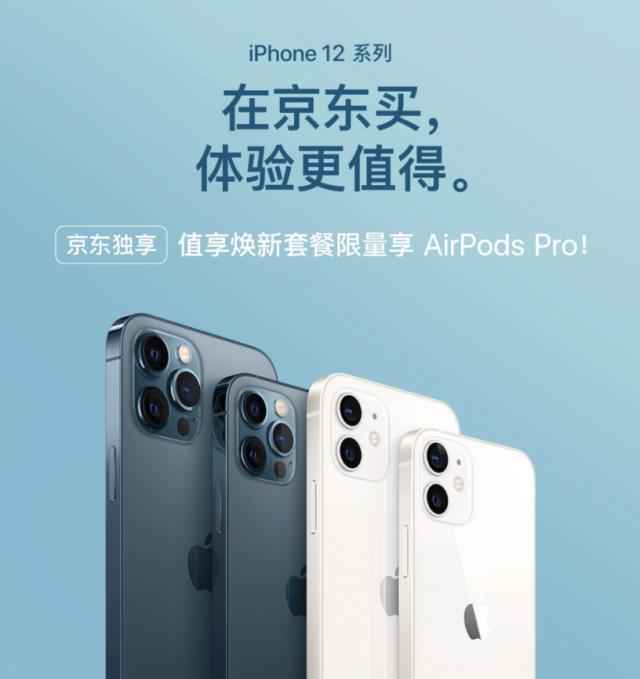 买iPhone 12系列正当时，京东值享焕新计划版限量享AirPods Pro