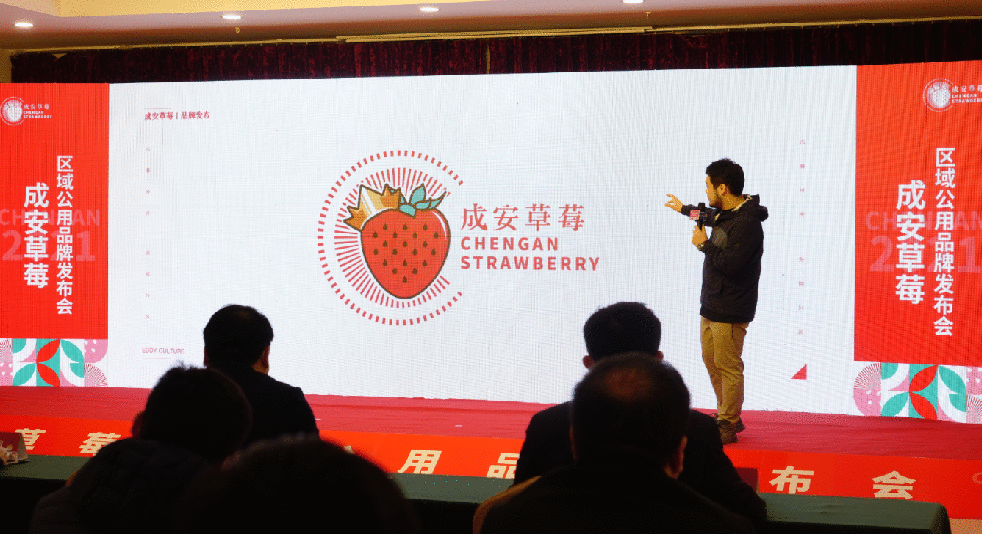粒粒甜滋味，颗颗玛瑙红——成安草莓区域公用品牌荣耀发布！