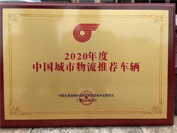 品质新生 创富伙伴 北汽昌河微卡荣膺“2020年度中国城市物流推荐车辆”