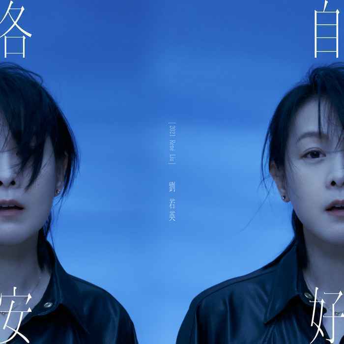刘若英暌违六年推出新专辑《各自安好》