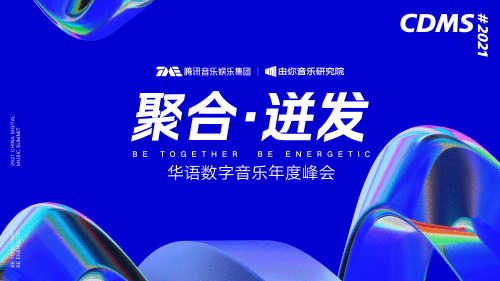 由你音乐研究院华语数字音乐年度峰会落幕 计鸣钟谈全民K歌的独特价值