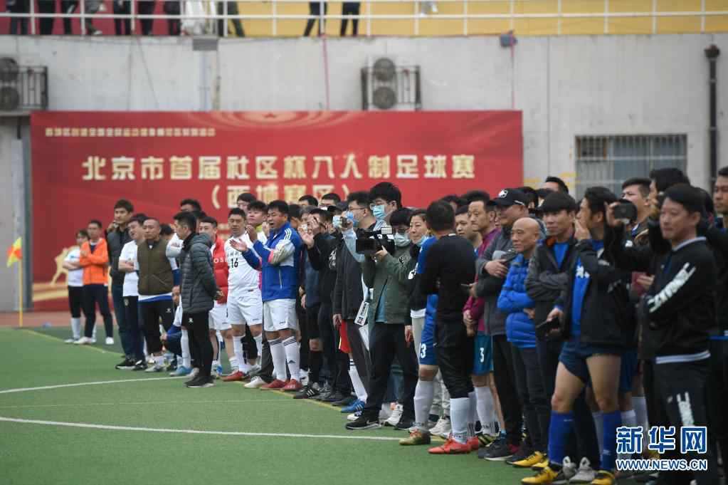 北京市首届社区杯八人制足球赛西城赛区开赛