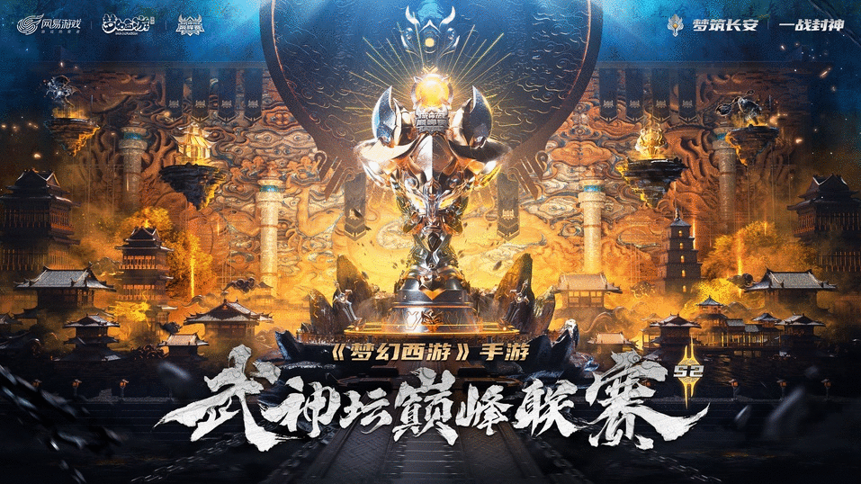 《梦幻西游》手游武神坛巅峰联赛S2首个双周看点集锦 激情升级