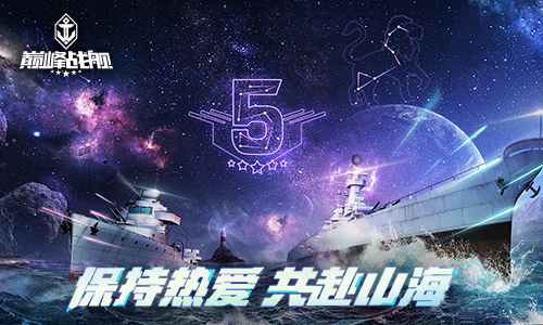 梦想·起航丨《巅峰战舰》Star Road星路联赛2021赛季再出发