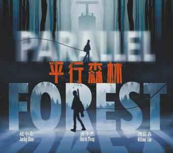 《平行森林》原版海报