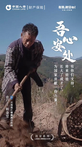 “心之安处，即是吾乡” 用光影讲述中国人寿财险的扶贫故事