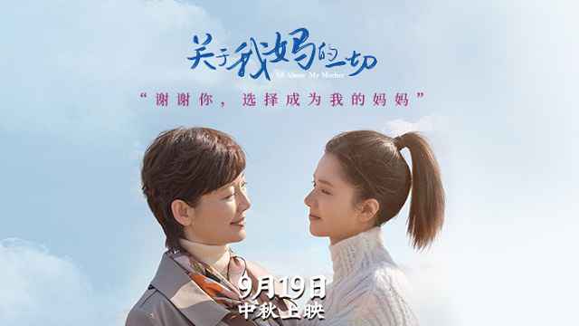 《关于我妈的一切》中秋档上映 徐帆张婧仪演绎“中式母女”
