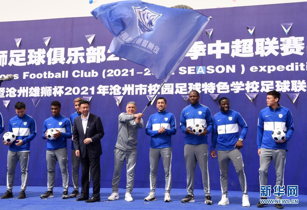 沧州雄狮队举行2021赛季中超联赛出征仪式