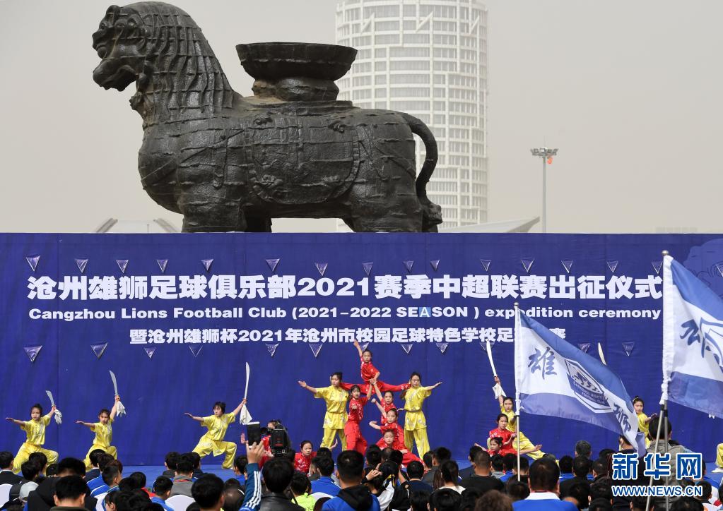 沧州雄狮队举行2021赛季中超联赛出征仪式