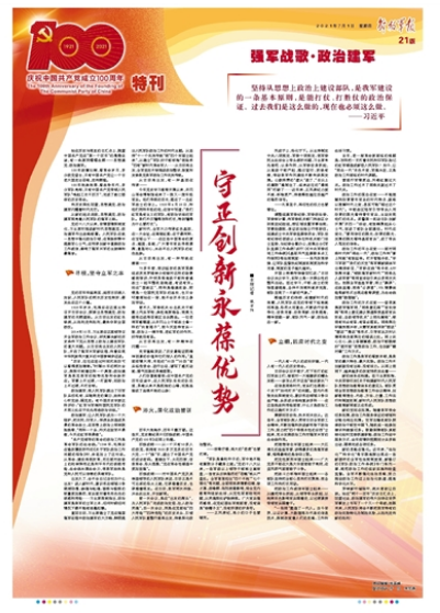 庆祝中国共产党成立100周年特刊丨守正创新永葆优势