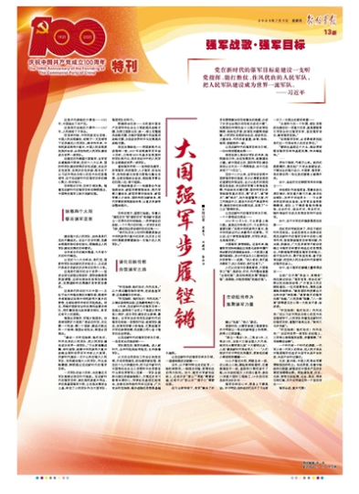 庆祝中国共产党成立100周年特刊丨大国强军步履铿锵