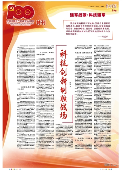 庆祝中国共产党成立100周年特刊丨科技创新制胜战场